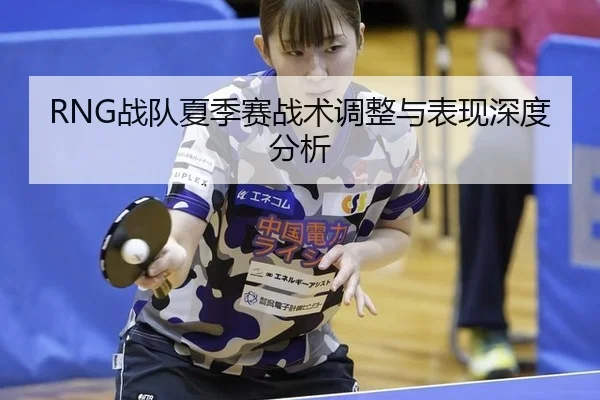 RNG战队夏季赛战术调整与表现深度分析