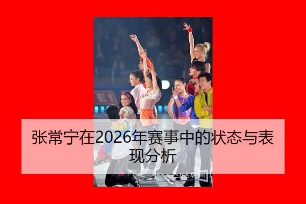 张常宁在2026年赛事中的状态与表现分析