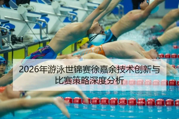 nian-you-yong-shi-jin-sai-xu-jia-yu-ji-shu-chuang-xin-yu-bi-sai-ce-lve-shen-du-fen-xi-2-749.jpg