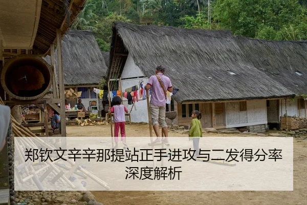 郑钦文辛辛那提站正手进攻与二发得分率深度解析