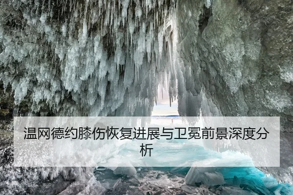 温网德约膝伤恢复进展与卫冕前景深度分析