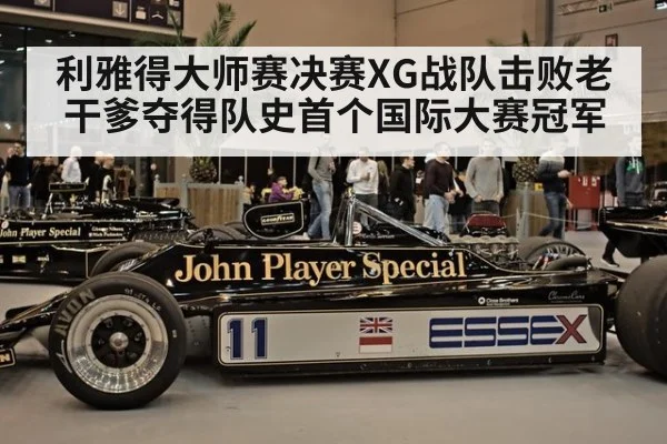 利雅得大师赛决赛XG战队击败老干爹夺得队史首个国际大赛冠军