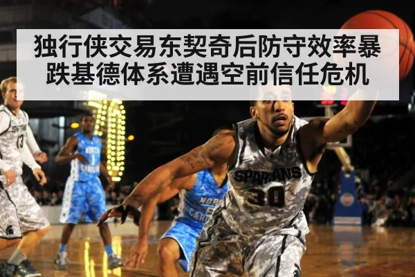 独行侠交易东契奇后防守效率暴跌基德体系遭遇空前信任危机