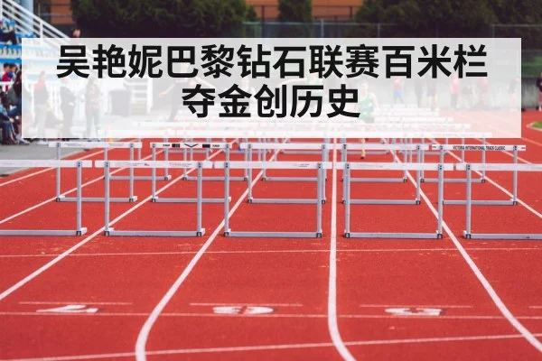 吴艳妮巴黎钻石联赛百米栏夺金创历史