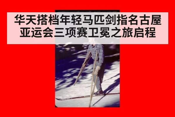 华天搭档年轻马匹剑指名古屋亚运会三项赛卫冕之旅启程